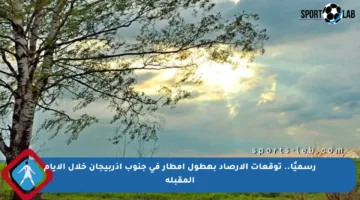 رسميًا.. توقعات الأرصاد بهطول أمطار في جنوب أذربيجان خلال الأيام المقبلة